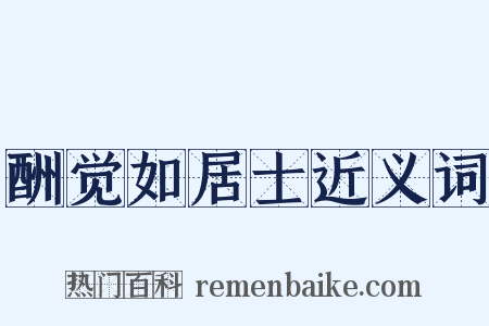 酬觉如居士近义词是什么意思的图片